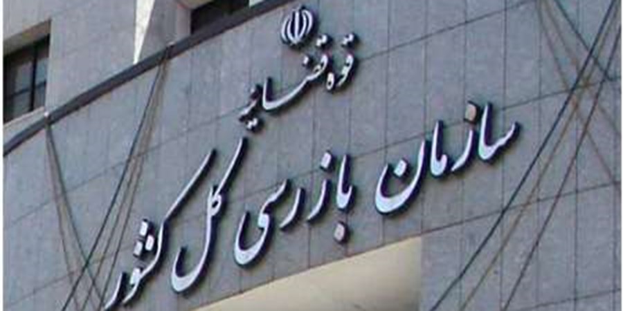 استقرار هیئت بازرسی سازمان بازرسی کل کشور در بیمه مرکزی