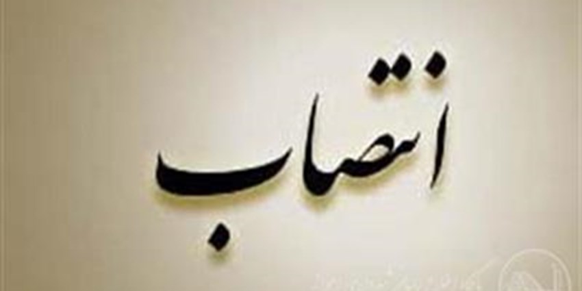 انتصاب سرپرست اداره کل بیمه های اتکایی بیمه ایران