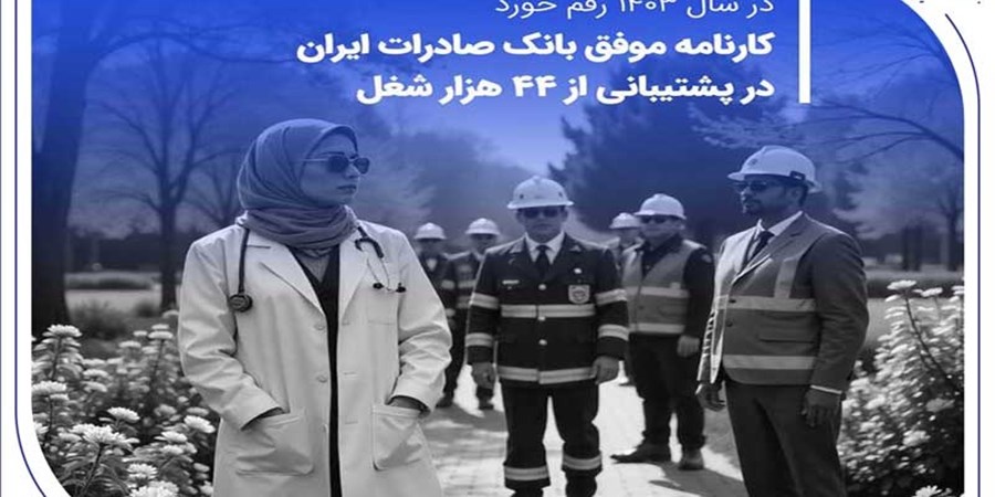 کارنامه موفق بانک صادرات در پشتیبانی از 44 هزار شغل