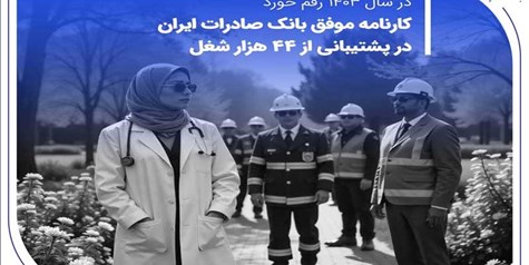 کارنامه موفق بانک صادرات در پشتیبانی از 44 هزار شغل