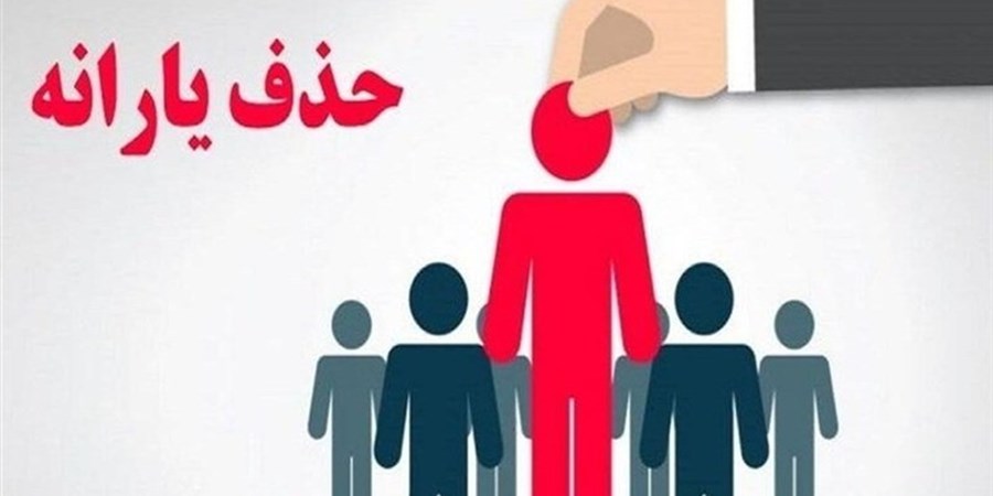 درآمد 36میلیون‌تومانی معیار درستی برای حذف یارانه است؟