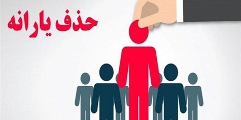 درآمد 36میلیون‌تومانی معیار درستی برای حذف یارانه است؟