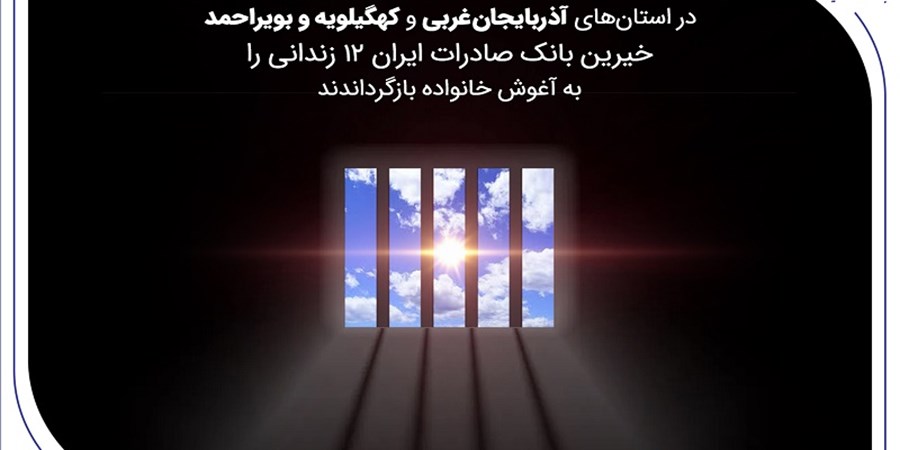 خیرین بانک صادرات ایران 12 زندانی را به آغوش خانواده بازگرداندند