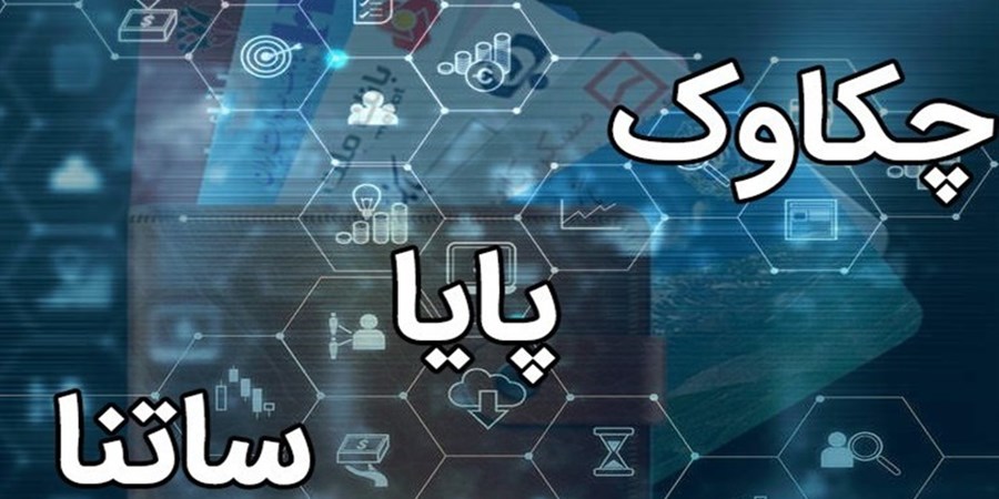 پایا و ساتنا بدون اختلال فعال هستند/ تکذیب شایعه اختلال در سامانه‌های پرداخت