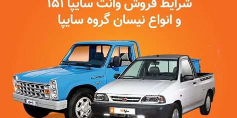 فروش ۲ محصول سایپا از روز دوشنبه/ مهلت ثبت‌نام تا تکمیل ظرفیت ادامه دارد