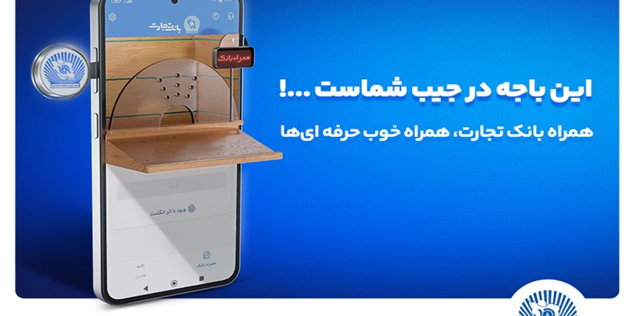 نسخه جدید همراه بانک تجارت با بهبود تجربه کاربری رونمایی شد