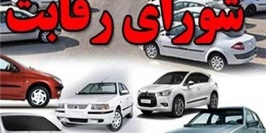 سخنگوی شورای رقابت: بازار خودرو همچنان انحصاری است