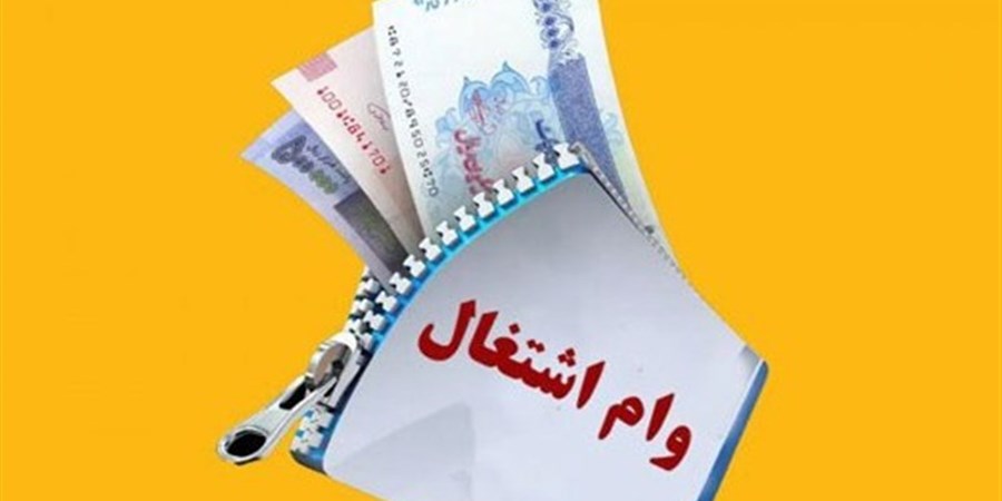 افزایش اعتبارات وام اشتغال سهم مددجویان در صحن علنی پیگیری خواهد شد