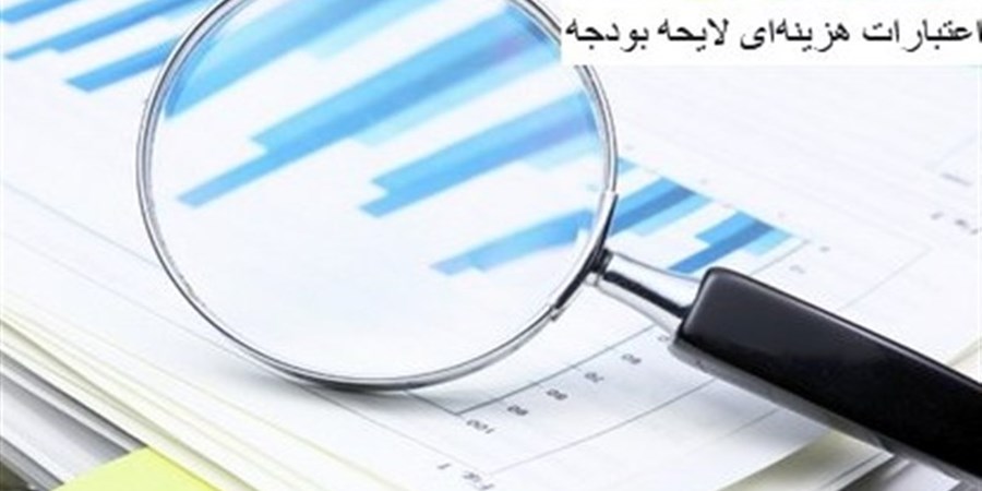 جزئیات جدید از بودجه دستگاه‌های اجرایی: تفکیک اعتبارات عمومی، متفرقه