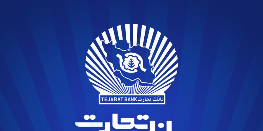 بانک تجارت برای چهار‌شنبه 10 دی‌ در تهران شعب کشیک تعیین کرد