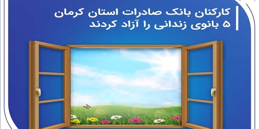 کارکنان بانک صادرات استان کرمان 5 بانوی زندانی را آزاد کردند