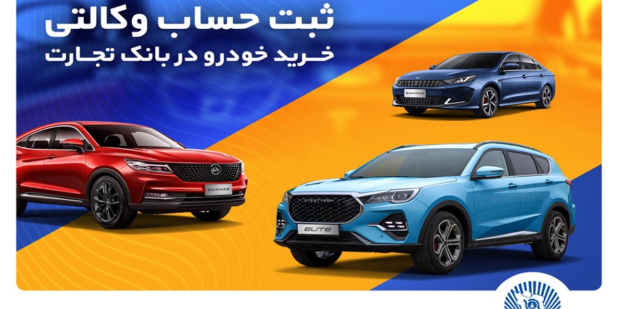 ثبت‌نام خرید محصولات بهمن‌موتور با حساب وکالتی بانک تجارت