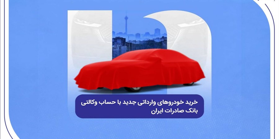 خرید خودروهای وارداتی جدید با حساب وکالتی بانک صادرات ایران