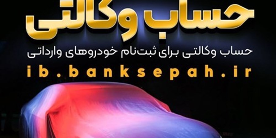 امکان وکالتی نمودن حساب مشتریان بانک سپه در طرح فروش خودروهای وارداتی فراهم شد
