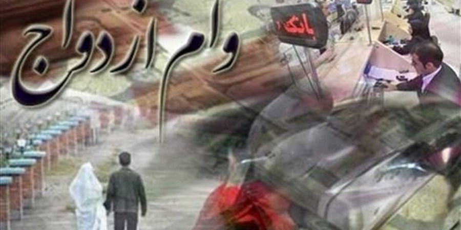 ۷۳ همت وام ازدواج و فرزند پرداخت شد
