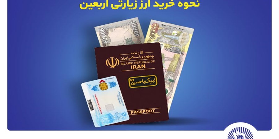  آغاز فروش ارز اربعین در واحد های ارزی منتخب بانک تجارت از شنبه چهارم مردادماه 