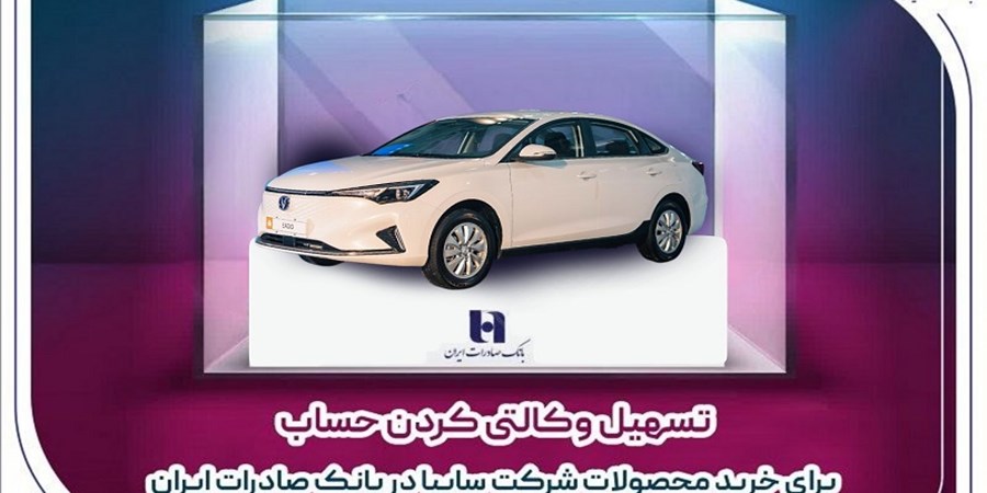 تسهیل وکالتی کردن حساب برای خرید محصولات شرکت سایپا در بانک صادرات ایران