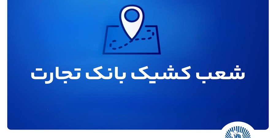 شعب کشیک بانک تجارت برای روز پنج‌شنبه 2 مردادماه