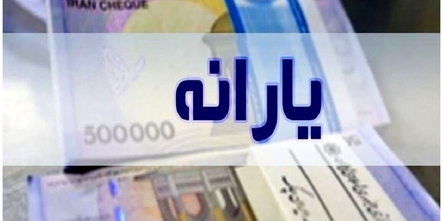 تکلیف یارانه مهر و کالابرگ پنجم یکسره شد + زمان واریز
