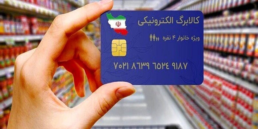 واریز اعتبار کالابرگ برای خانوارهای دهک های چهارم و پنجم درآمدی از روز دوشنبه