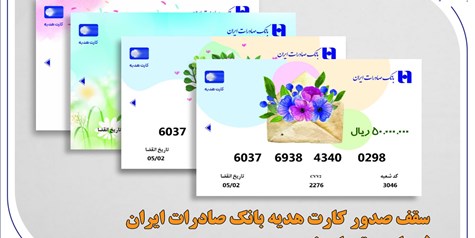 سقف صدور کارت هدیه بانک صادرات ایران 5 میلیون تومان شد