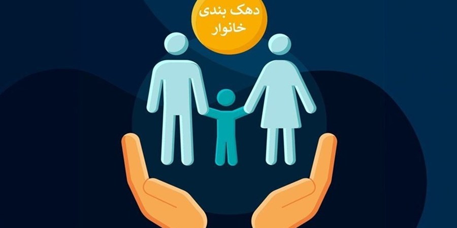۴ الزام کلیدی در اجرای دهک‌بندی؛ معیار‌ها شفاف به مردم اعلام شود