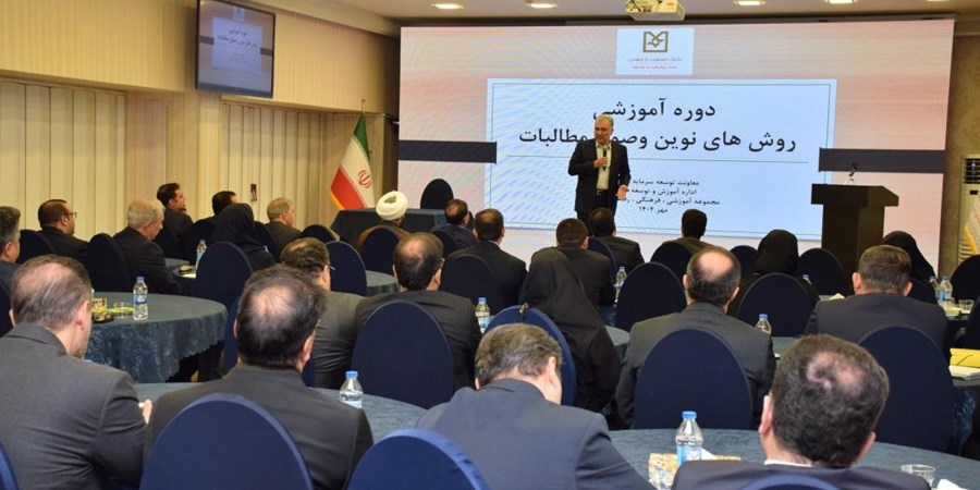 برگزاری دوره پیشرفته روش‌های نوین وصول مطالبات برای جمعی از مدیران استانی بانك صنعت و معدن