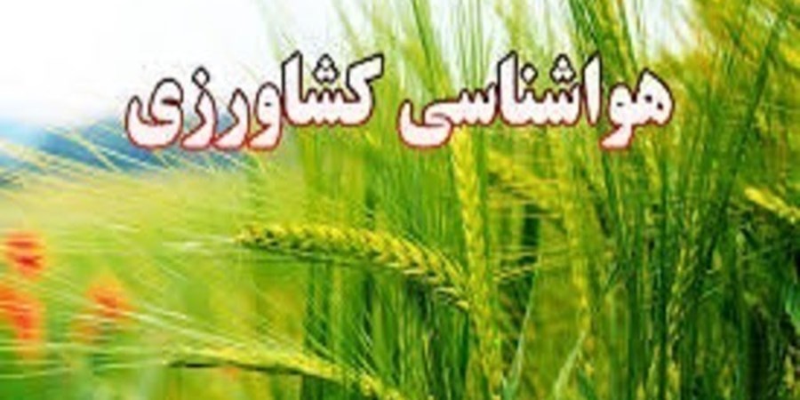 هشدار احتمال سرمازدگی بهاره در باغات/کشاورزان نسبت به انتقال ادوات کشاورزی به مکان های سرپوشیده اقدام کنند