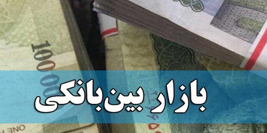 عقبگرد نرخ بهره بین بانکی