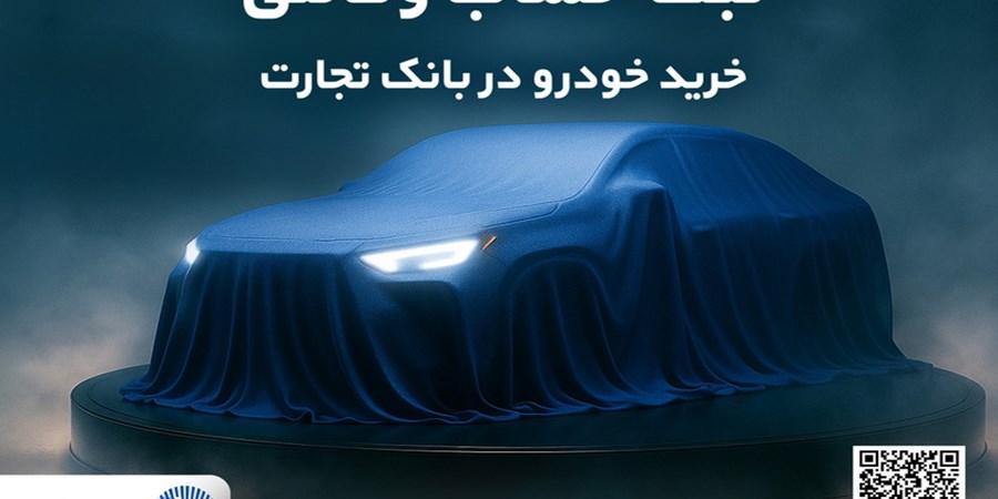 تمدید ثبت‌نام دور جدید خودروهای وارداتی با وکالتی کردن حساب بانک تجارت تا دهم اسفند ماه