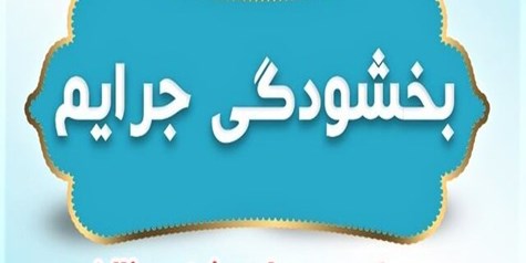 جرائم بیمه‌های شخص ثالث بخشیده شد