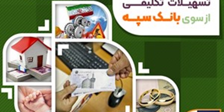 پرداخت بیش از 246 هزار میلیارد ریال تسهیلات تکلیفی از سوی بانک سپه