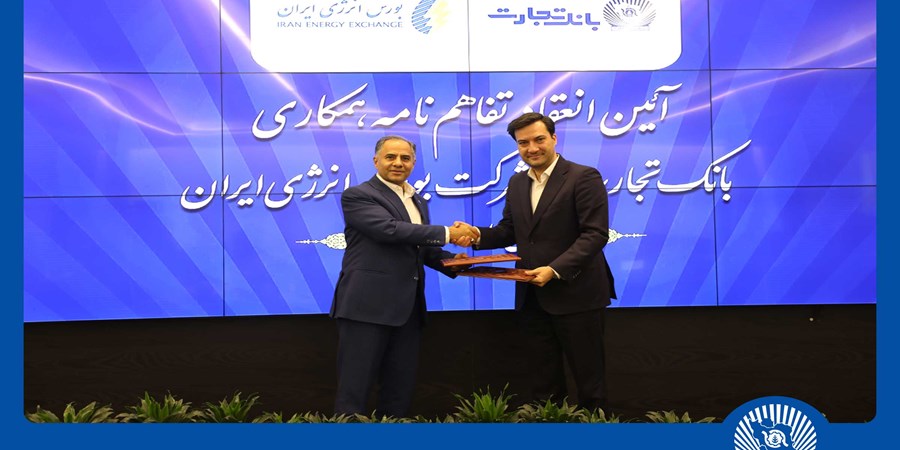 انعقاد تفاهمنامه همکاری بانک تجارت با شرکت بورس انرژی ایران