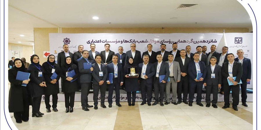 درخشش رؤسای شعب بانک صادرات ایران در شانزدهمین گردهمایی رؤسای موفق شعب کشور