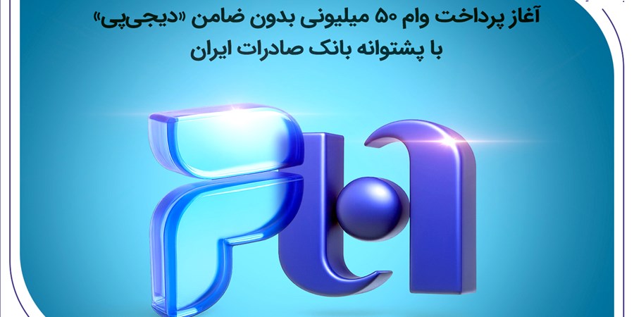 آغاز پرداخت وام ۵۰ میلیونی بدون ضامن «دیجی‌پی» با پشتوانه بانک صادرات ایران