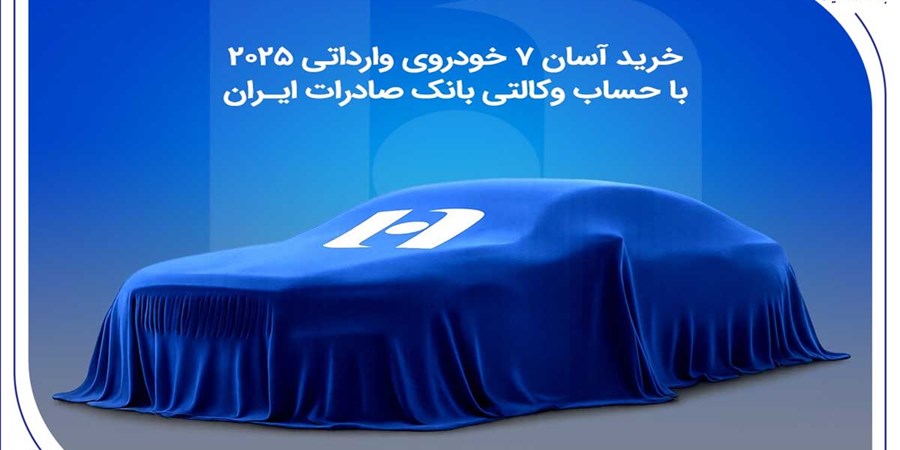 خرید آسان 7 خودروی وارداتی 2025 با حساب وکالتی بانک صادرات ایران