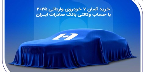 خرید آسان 7 خودروی وارداتی 2025 با حساب وکالتی بانک صادرات ایران