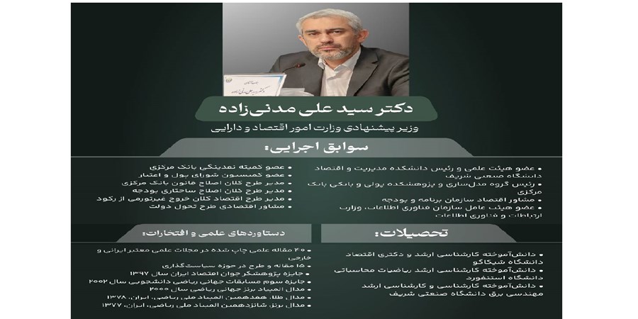 دکتر علی مدنی زاده گزینه پیشنهادی وزارت امور اقتصادی و دارایی کیست؟