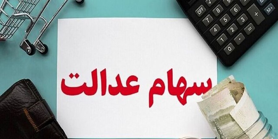پرداخت سود سهام عدالت تا پایان شهریور/ تاخیرها عادی شده است!