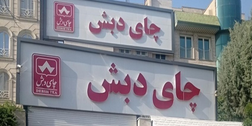 حراج حضوری چای دبش اوایل آبان برگزار می‌شود