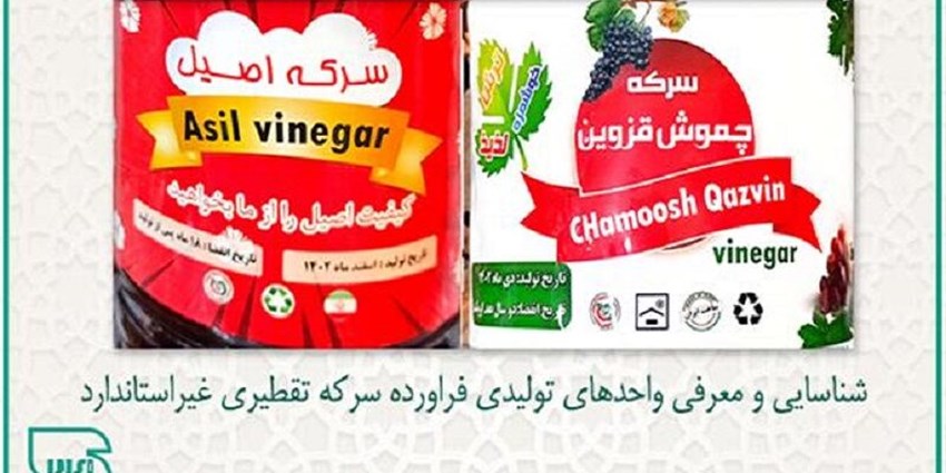 سرکه تقطیری «چموش قزوین» و «اصیل» غیراستاندارد است