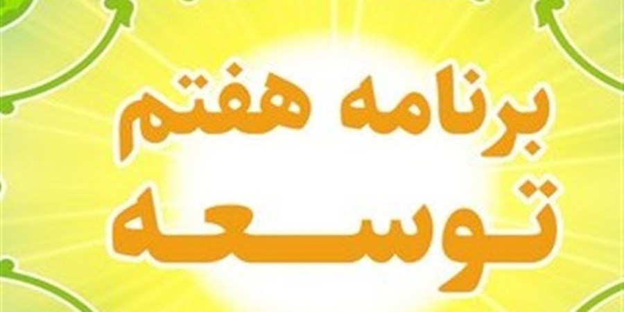 چالش‌ها و چشم‌انداز تحقق ۷ هدف اقتصادی برنامه هفتم توسعه