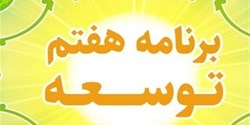 چالش‌ها و چشم‌انداز تحقق ۷ هدف اقتصادی برنامه هفتم توسعه