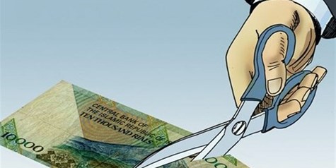 حذف چهار صفر، واقعیت اقتصاد را تغییر نمی‌دهد