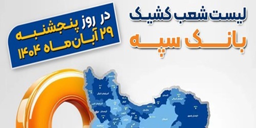 اعلام فهرست شعب کشیک بانک سپه در استان‌ها / پنجشنبه، بیست‌و‌نهم آبان‌ماه