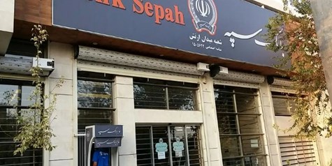 بیمارستان ۵۲ تختخوابی زاگرس با مشارکت بانک سپه افتتاح شد