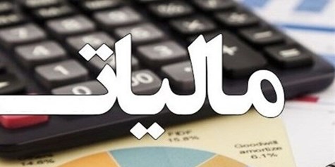 وصول ۱۱۰ همت فرار مالیاتی تا پایان سال