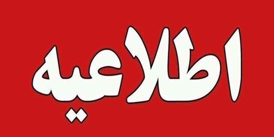 اطلاعیه خطاب به مسافران پروازهای روز جمعه ۱۷ مرداد