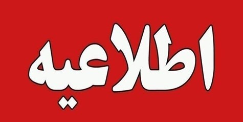 اطلاعیه خطاب به مسافران پروازهای روز جمعه ۱۷ مرداد