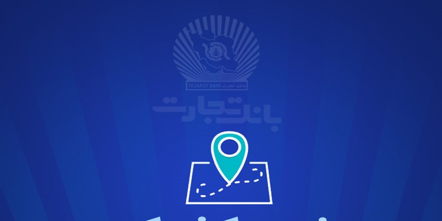 شعب کشیک بانک تجارت برای روز پنج‌شنبه 6 شهریور